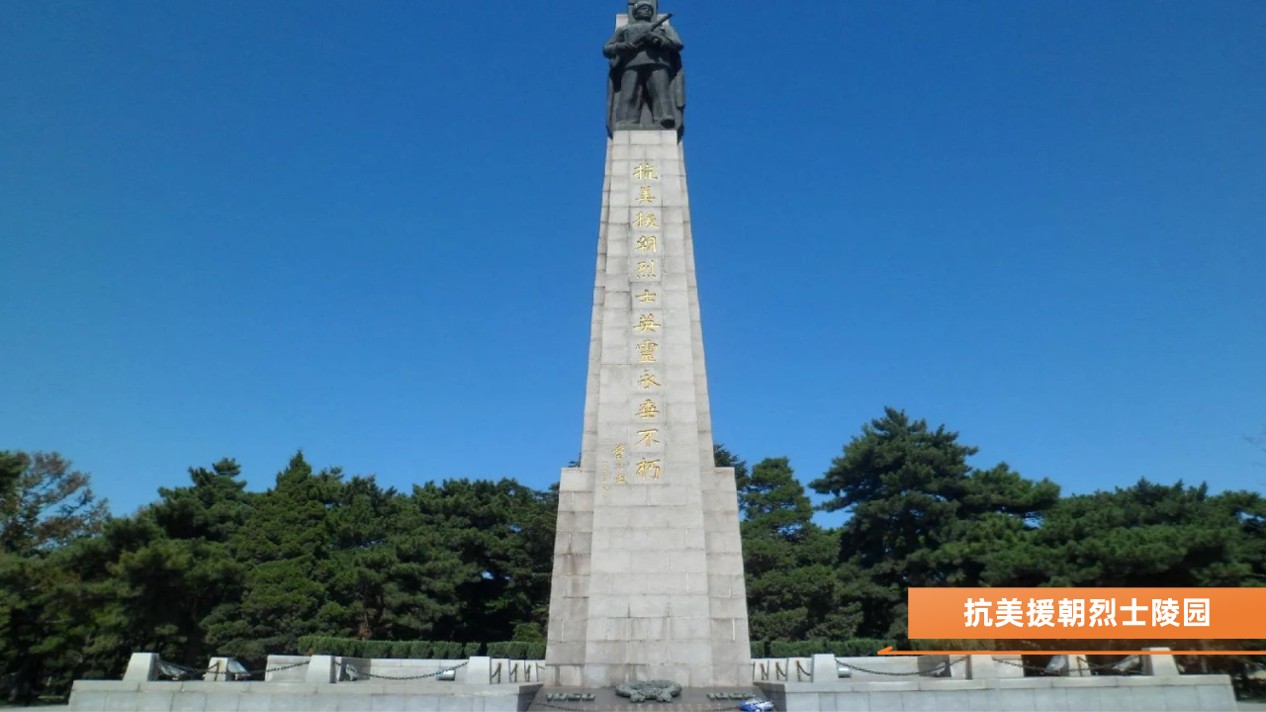 抗美援朝烈士陵园